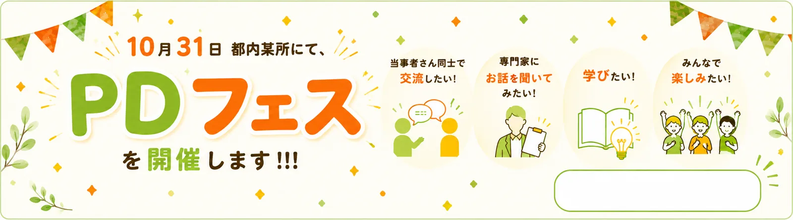 PDフェス 10月31日 都内某所にて開催