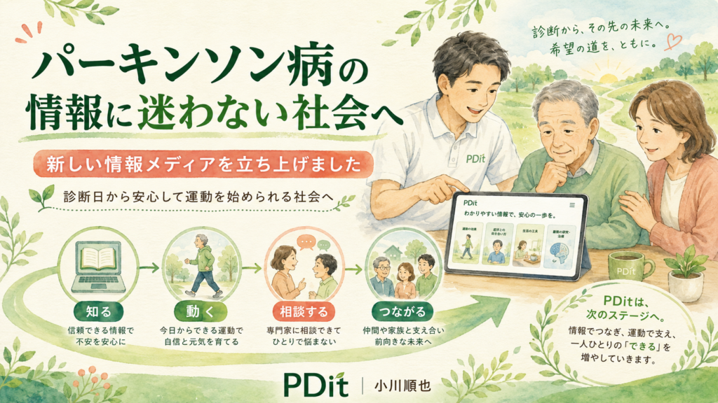 パーキンソン病と診断されたその日から、安心して次の一歩を踏み出せる社会をつくりたい