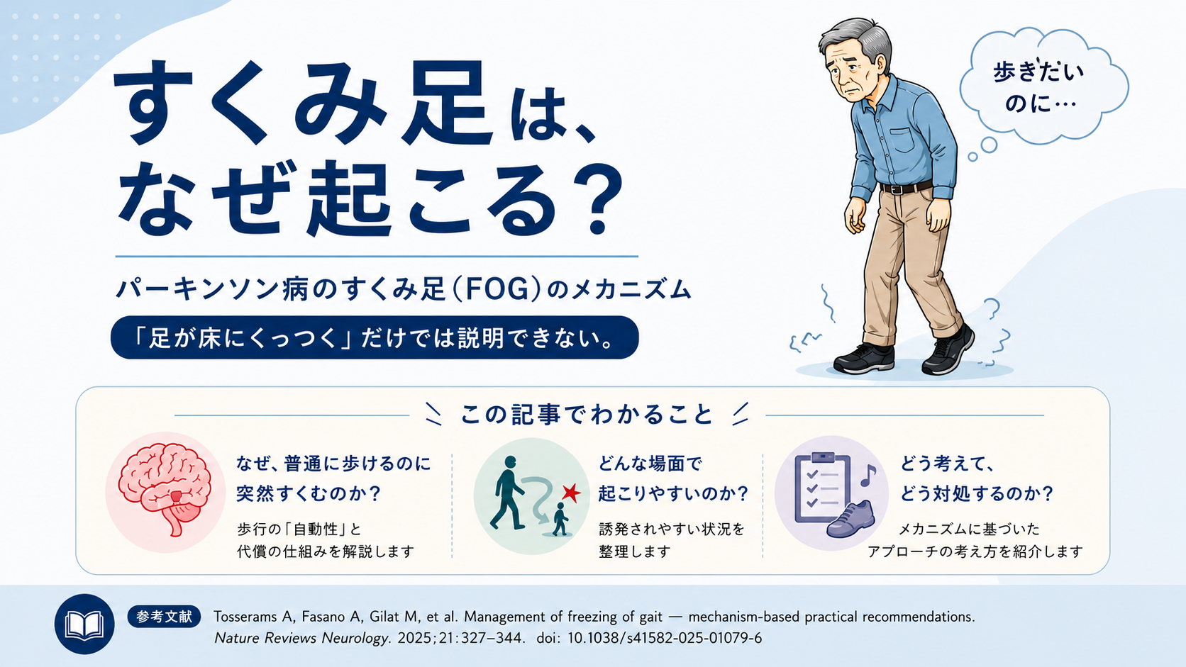 パーキンソン病の「すくみ足」はなぜ起こる？FOGのメカニズムと対策を最新研究から解説