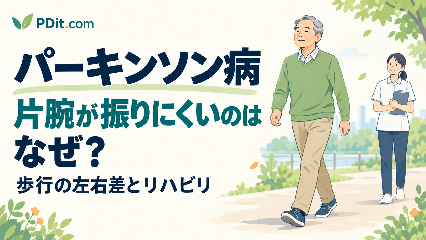 パーキンソン病で片腕が振りにくいのはなぜ？歩行の左右差とリハビリの考え方