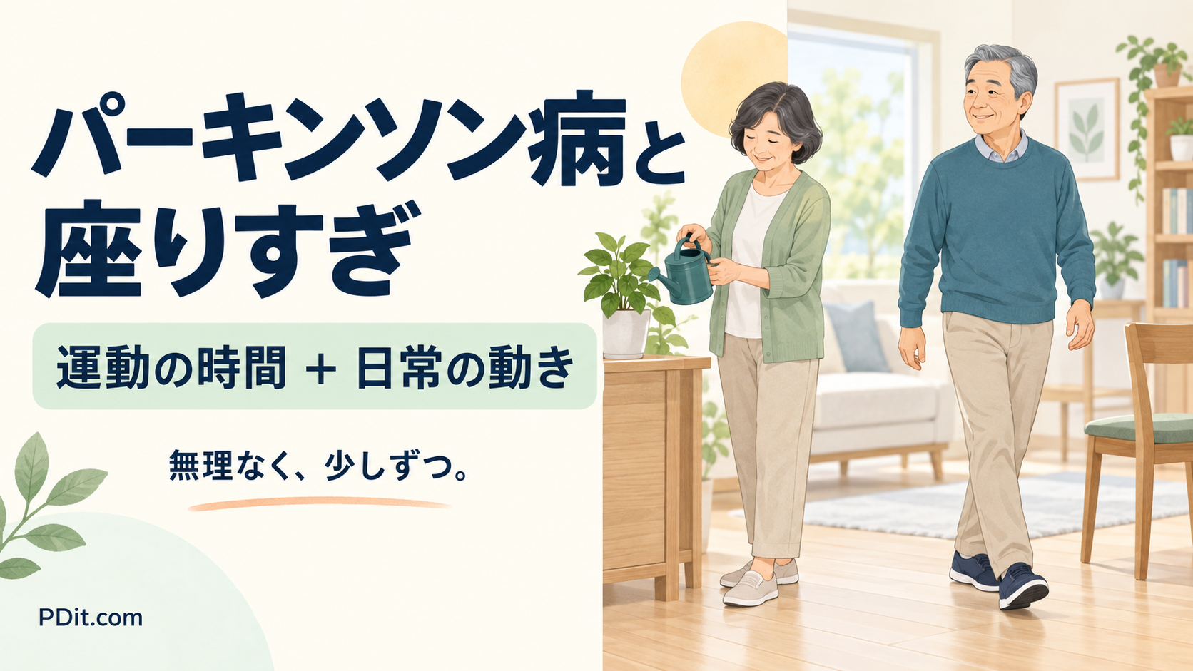 パーキンソン病と座りすぎ｜運動時間だけでなく、日常の活動量を見直そう