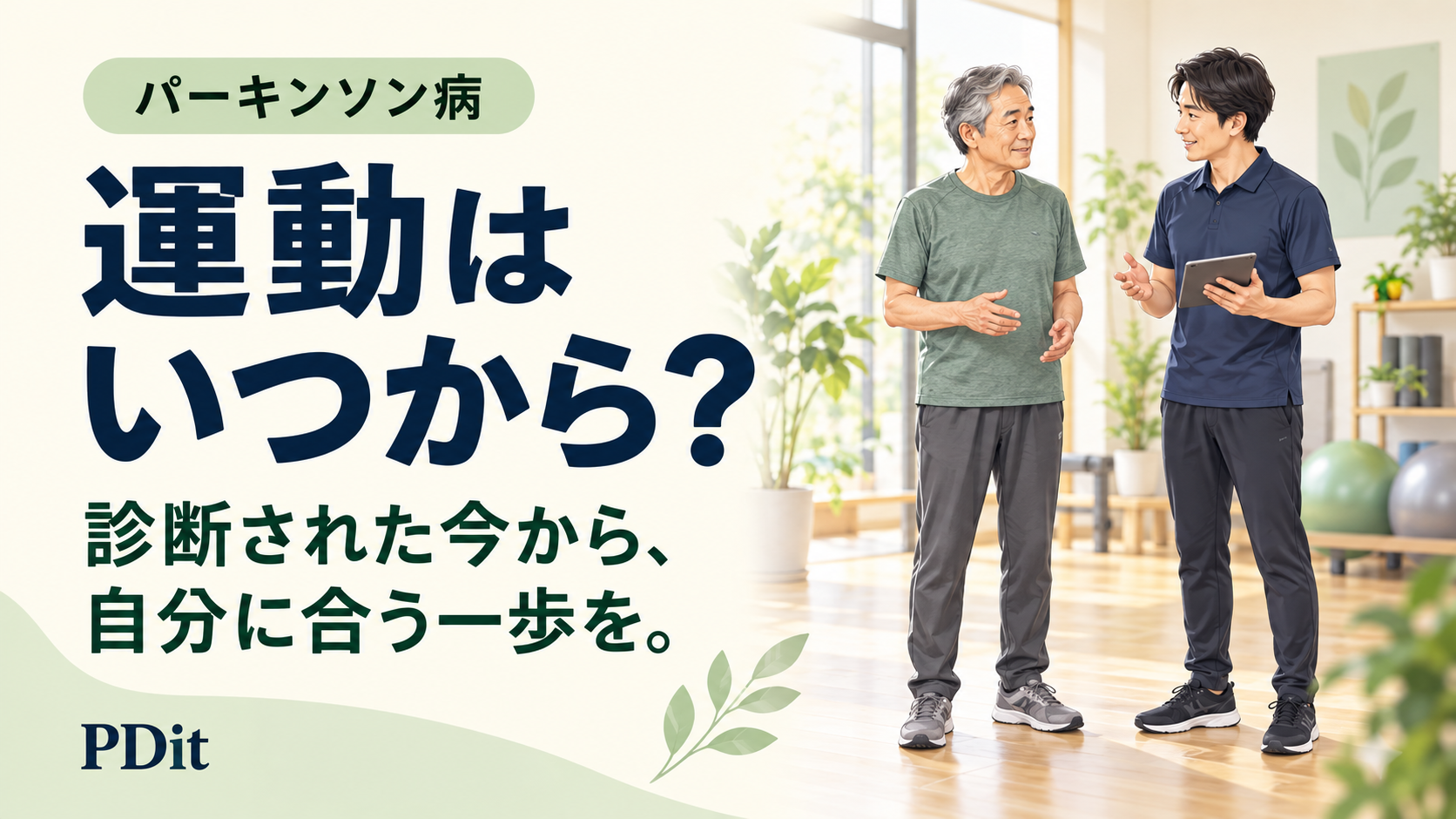 パーキンソン病のリハビリはいつから？診断早期に運動を始める理由と、自分に合う始め方