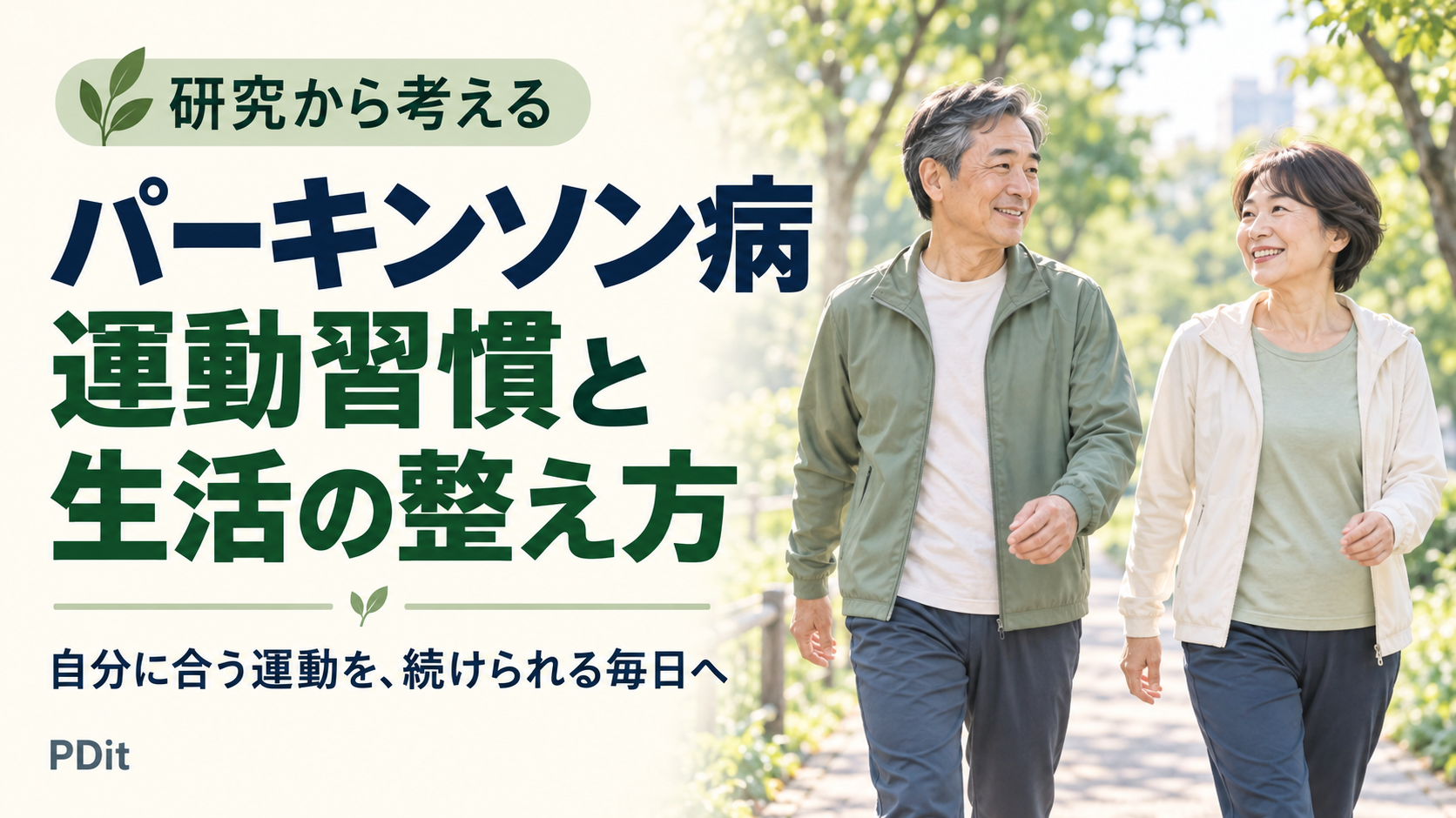 パーキンソン病の進行を抑えたい方へ｜研究から考える運動習慣と生活の整え方