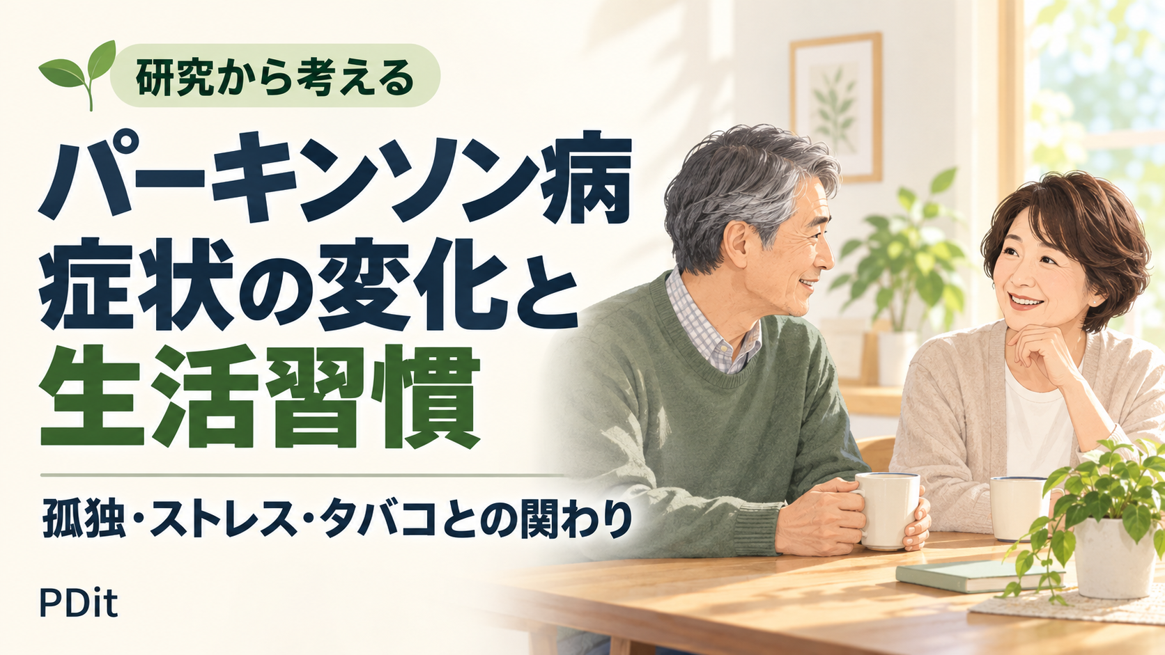 パーキンソン病の症状が悪化したと感じたら|孤独・ストレス・生活習慣との関係