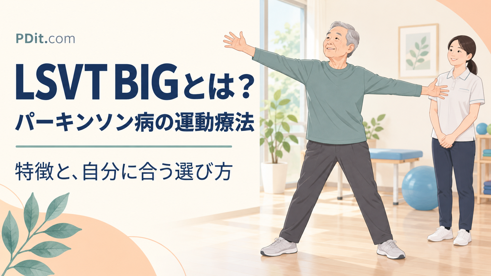 LSVT BIGとは？パーキンソン病の運動療法の特徴と、自分に合う選び方