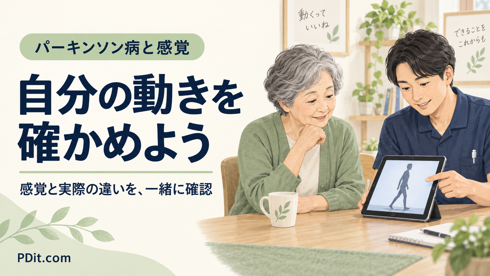 パーキンソン病で「動けているつもり」と実際が違うのはなぜ？感覚と運動の確かめ方