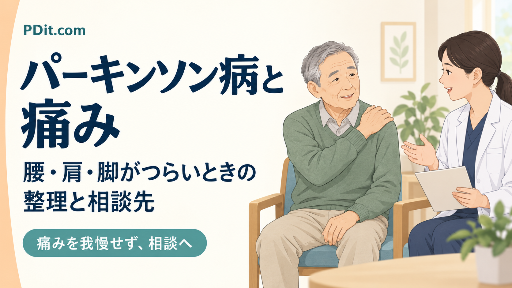 パーキンソン病と痛み｜腰・肩・脚がつらいときの整理と相談先