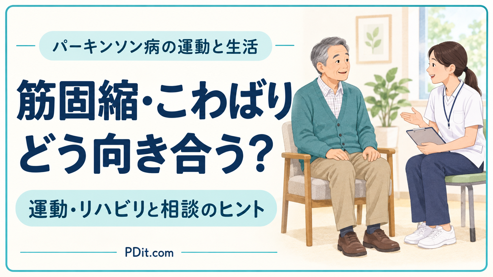 パーキンソン病の筋固縮とは？身体のこわばりと運動・リハビリの考え方