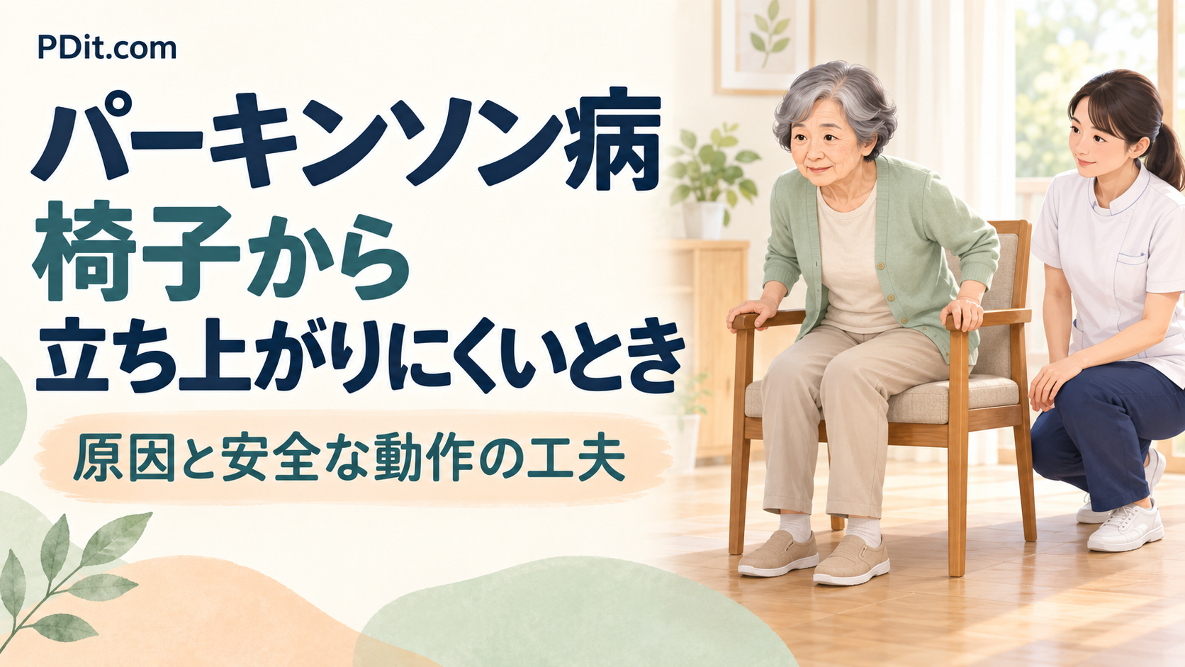 パーキンソン病で椅子から立ち上がりにくいとき｜原因と安全な動作の工夫