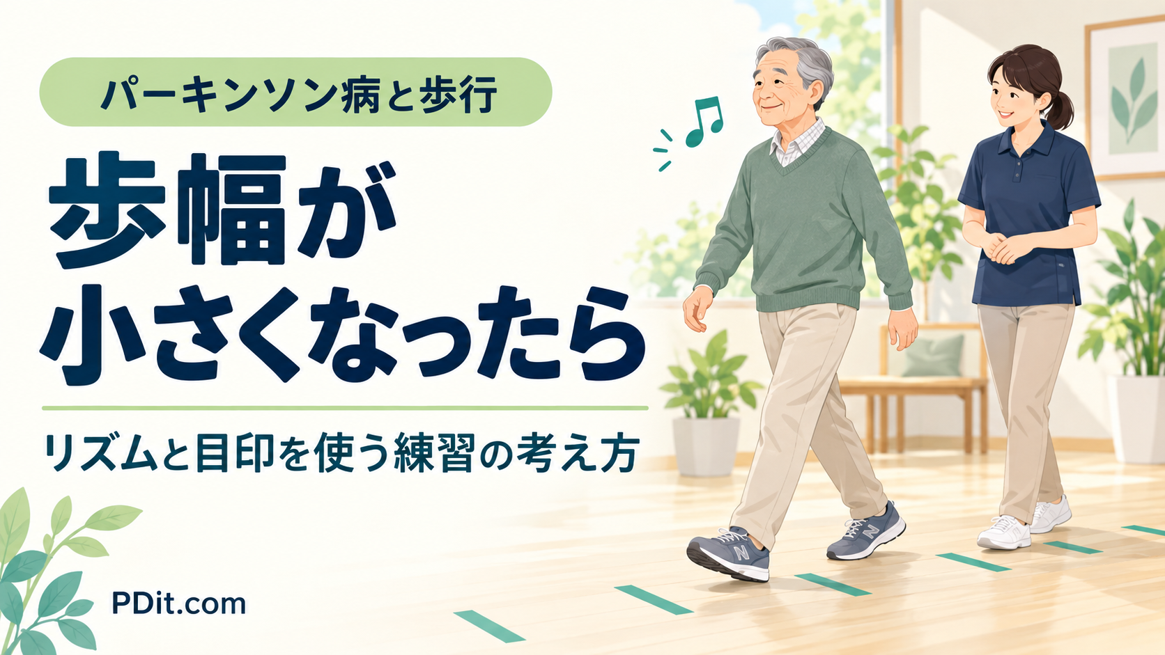 パーキンソン病で歩幅が小さくなったら｜リズムと目印を使う歩行練習の考え方