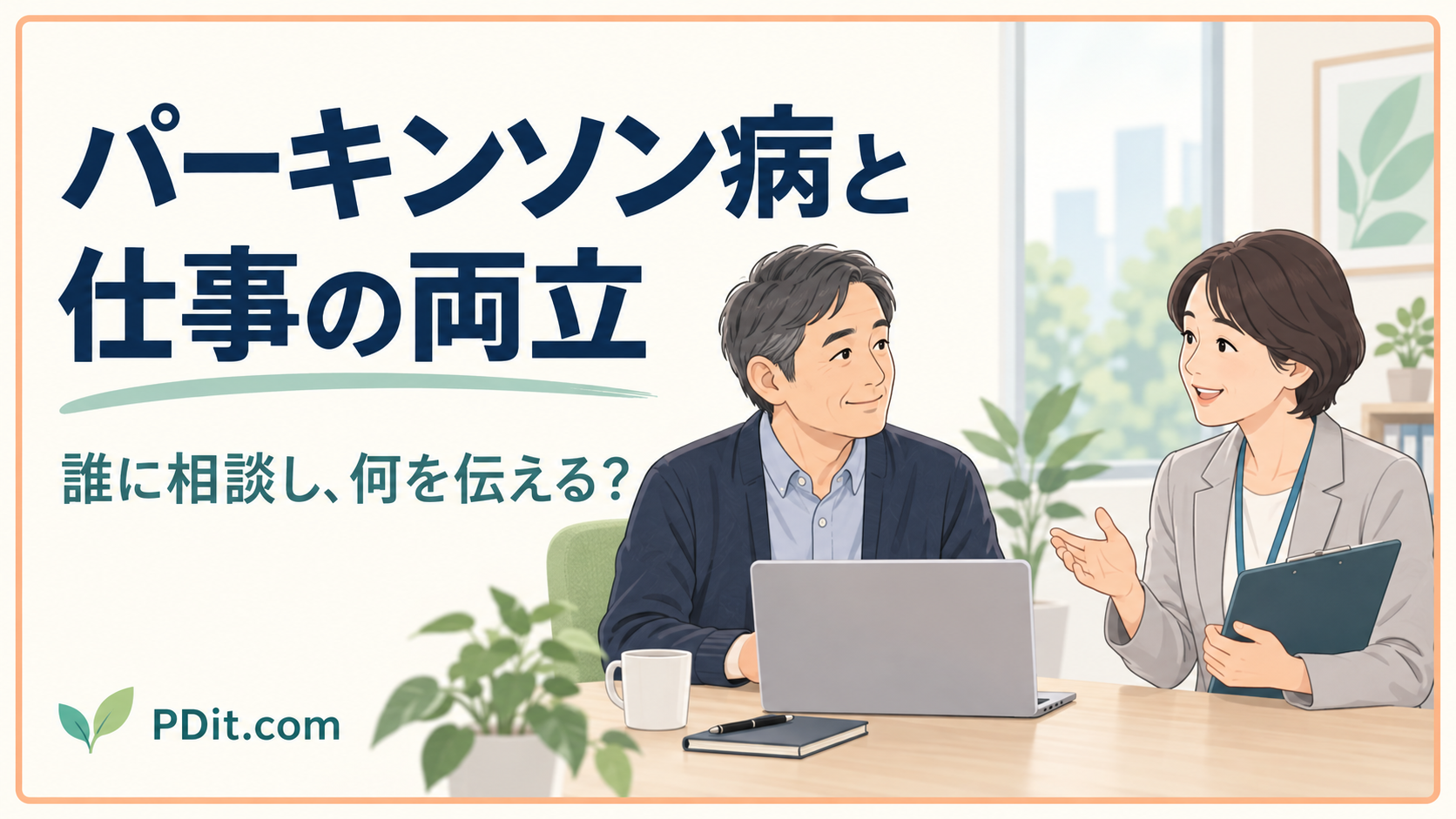 パーキンソン病と仕事の両立｜誰に相談し、何を伝えればよい？