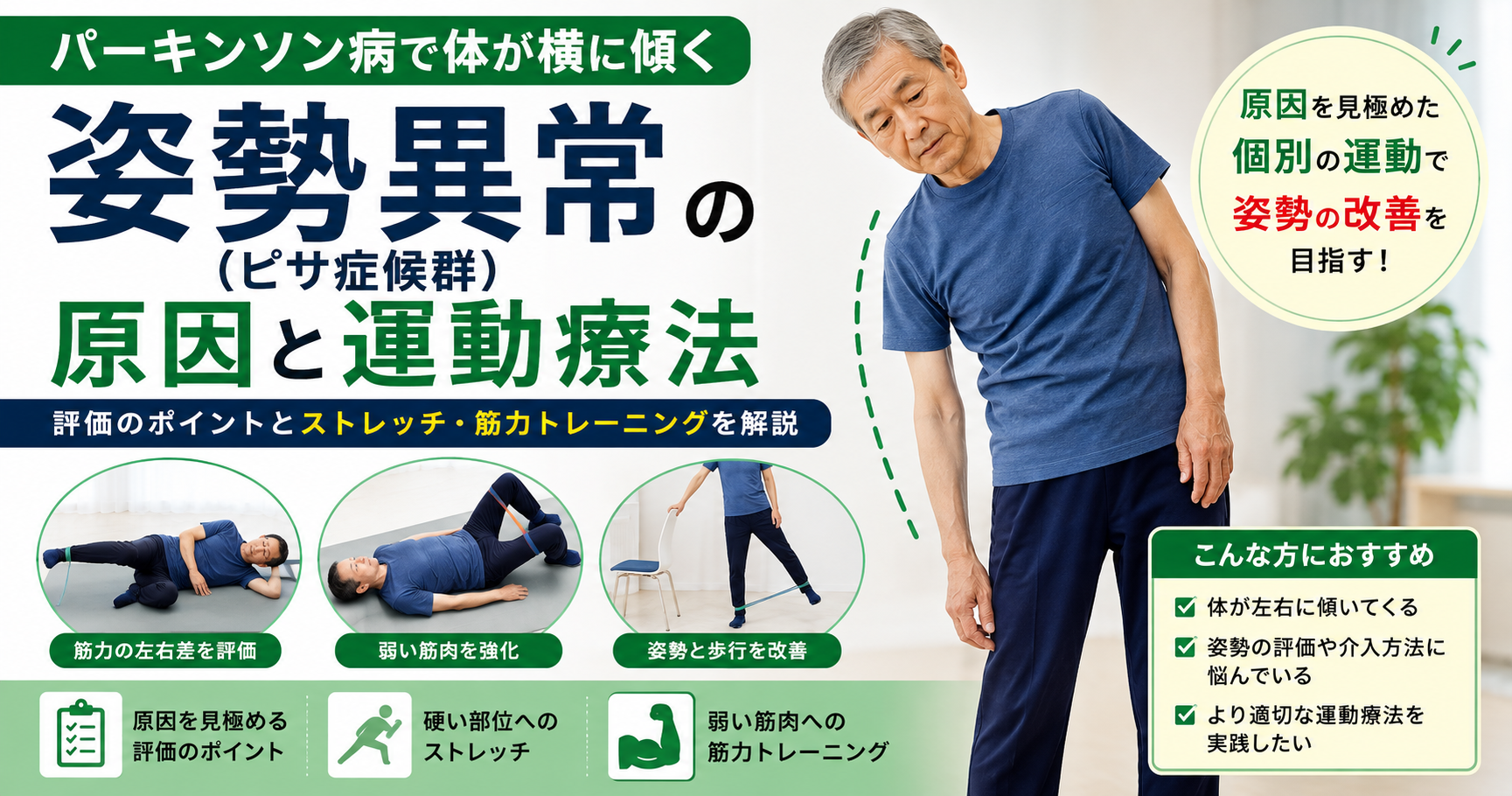 パーキンソン病で体が横に傾く原因は？姿勢異常（ピサ症候群）への評価と運動療法