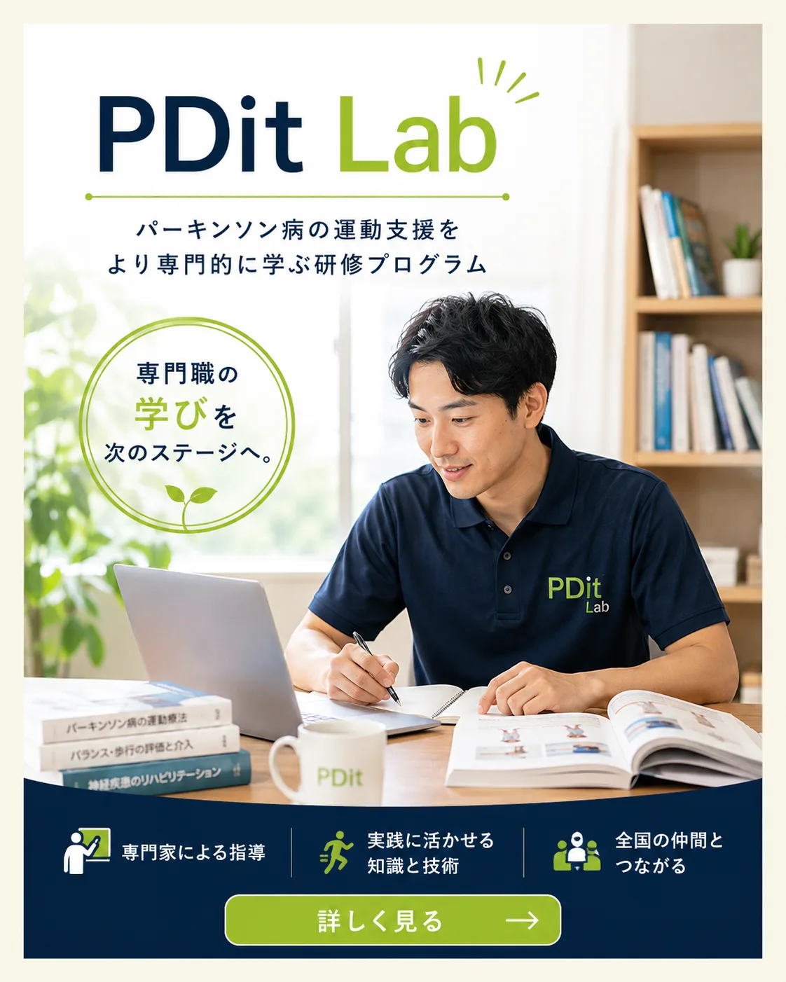 PDit Lab 専門職の学びを、次のステージへ。