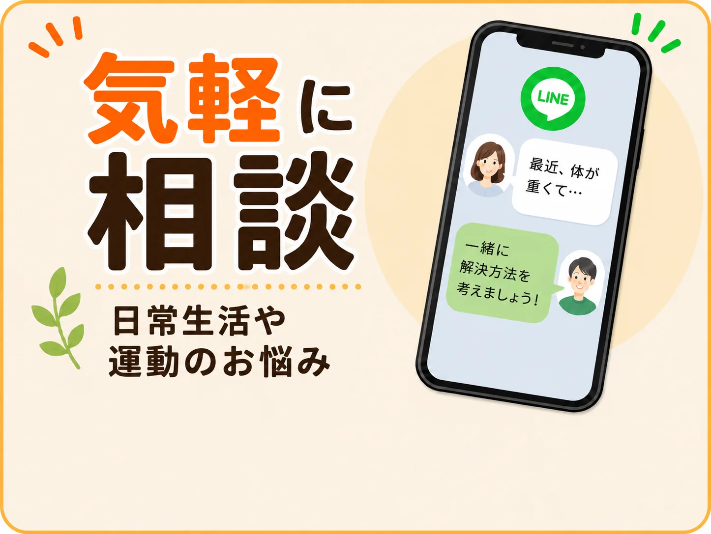 気軽に相談 日常生活や運動のお悩み