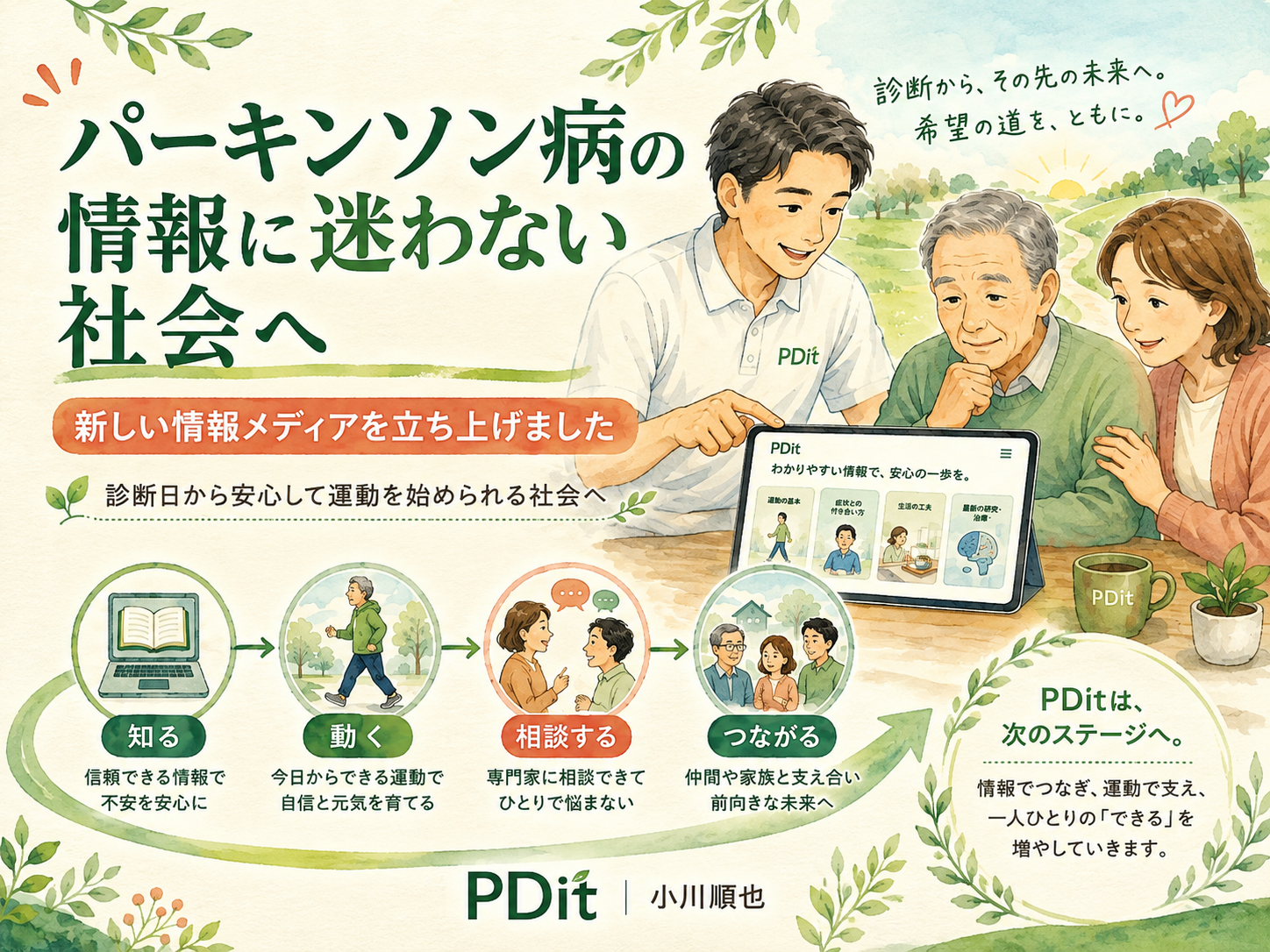 パーキンソン病と診断されたその日から、安心して次の一歩を踏み出せる社会をつくりたい