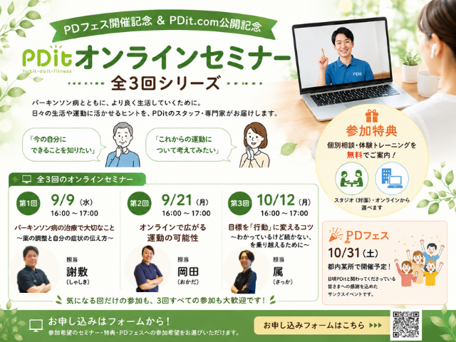 【参加無料】PDフェス開催記念 & PDit.com公開記念｜全3回オンラインセミナーを開催します！