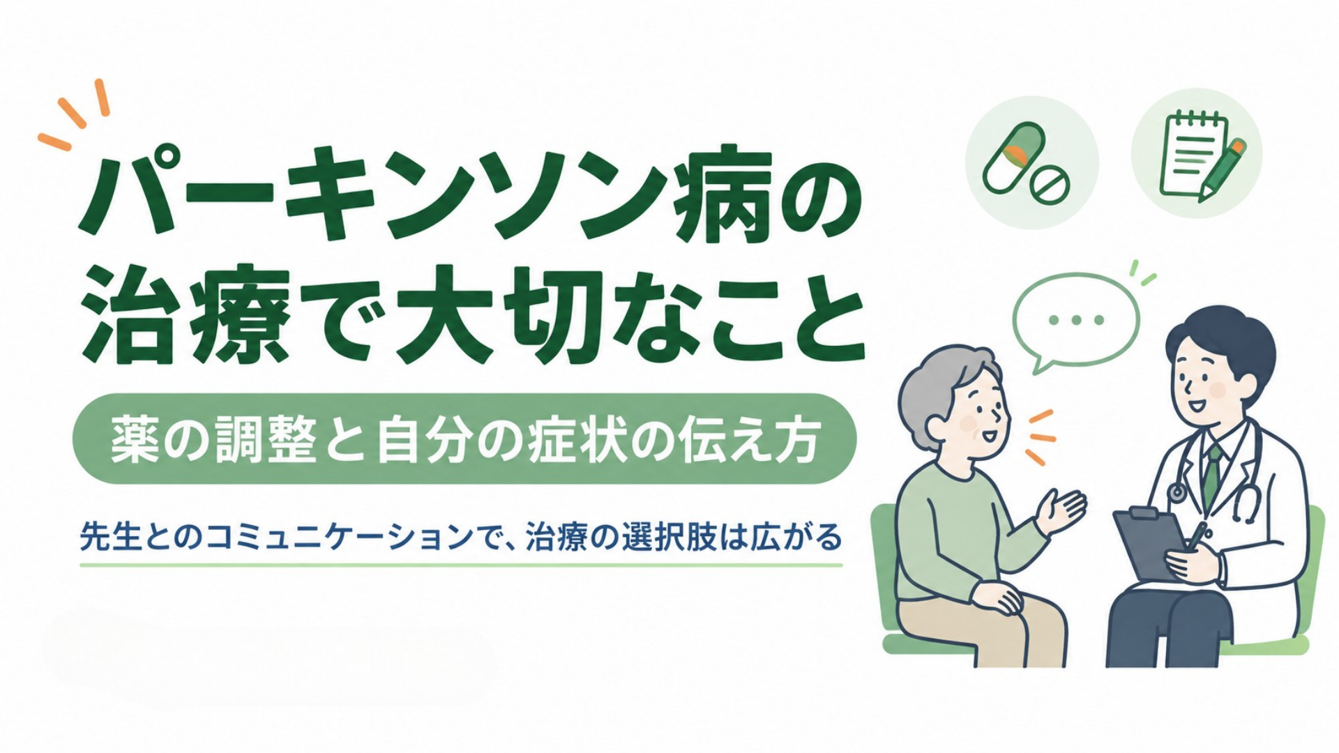 【症状日誌PDFプレゼント】パーキンソン病の症状・薬の効き方を主治医にうまく伝えるには？