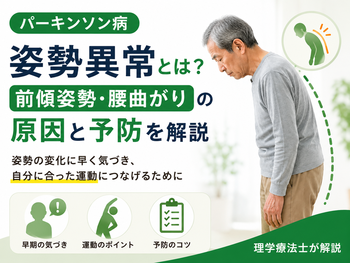 パーキンソン病の姿勢異常とは？前傾姿勢・腰曲がりの原因と予防を解説