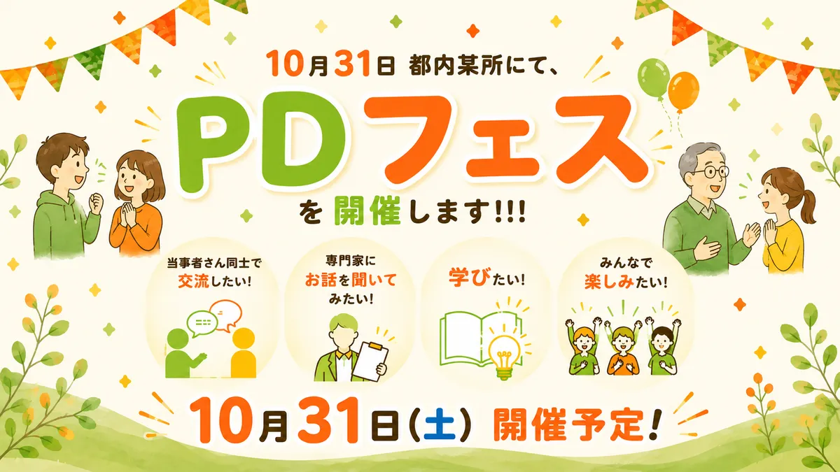 PDフェス開催のお知らせ