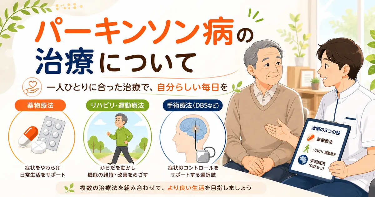 パーキンソン病の治療について