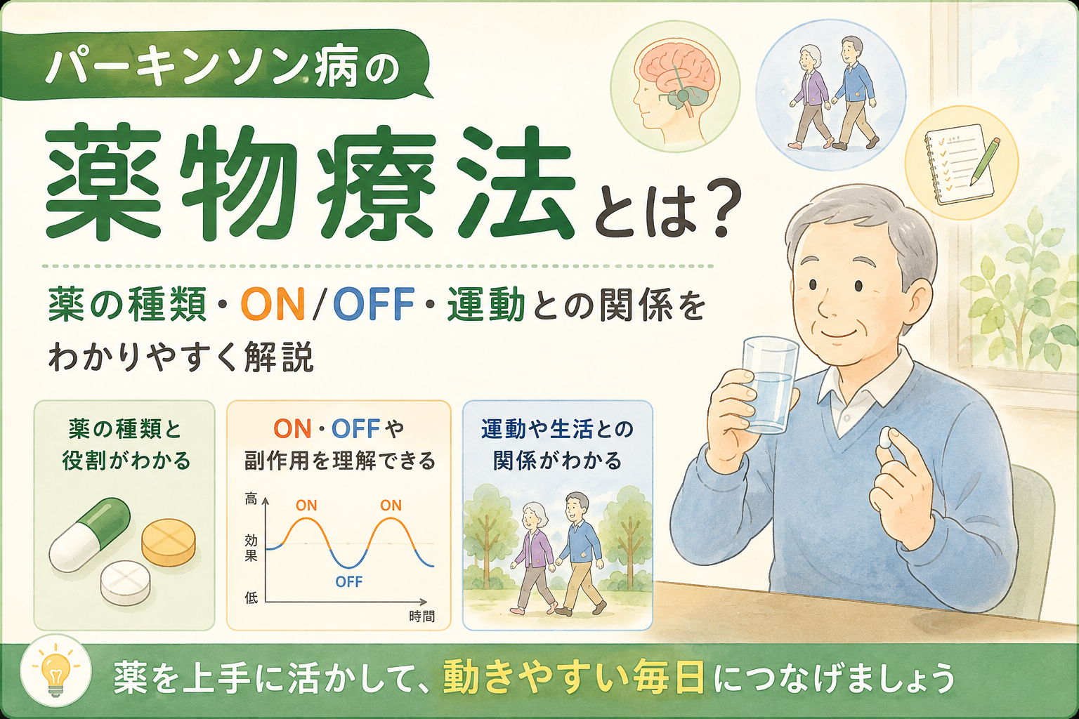 パーキンソン病の薬物療法とは？薬の種類・服薬調整と運動療法のポイントを解説